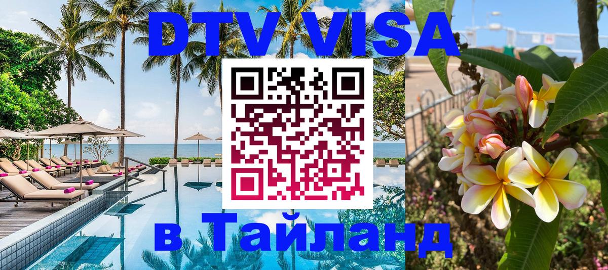 Destination Thailand Visa (DTV виза) Рейкьявик 